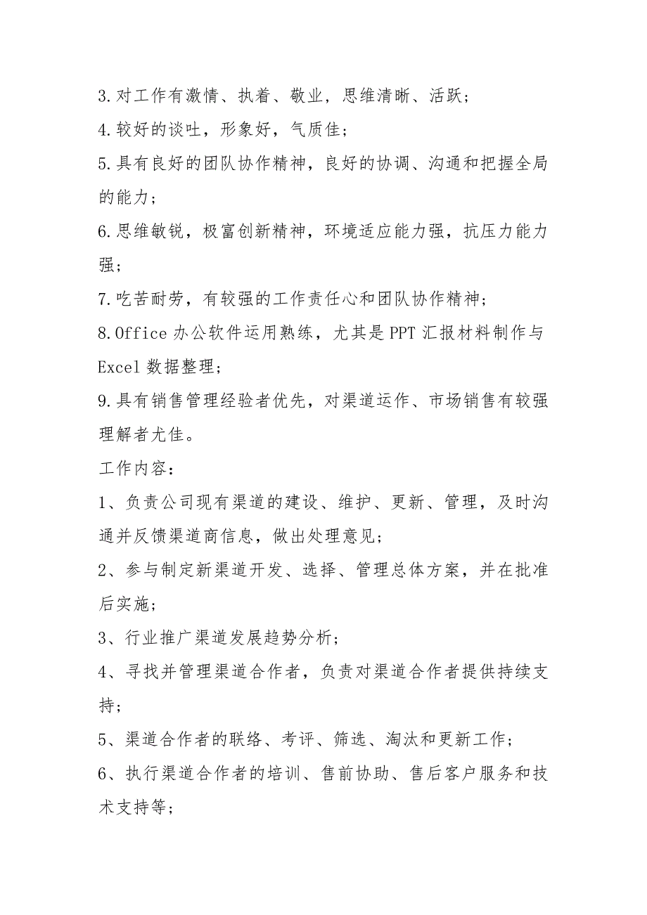 房地产渠道专员岗位职责共9篇.docx_第3页