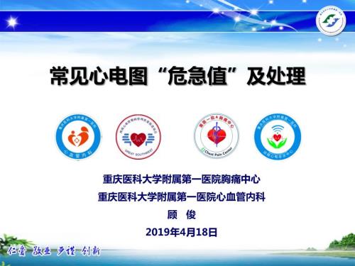 常见心电图危急值及处理.ppt