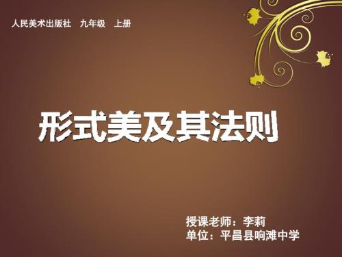 形式美及其法则PPT课件.ppt