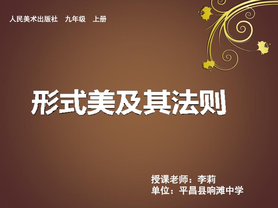 形式美及其法则PPT课件.ppt_第1页