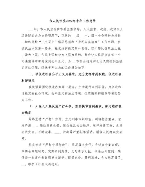 市人民法院2022年半年工作总结.doc