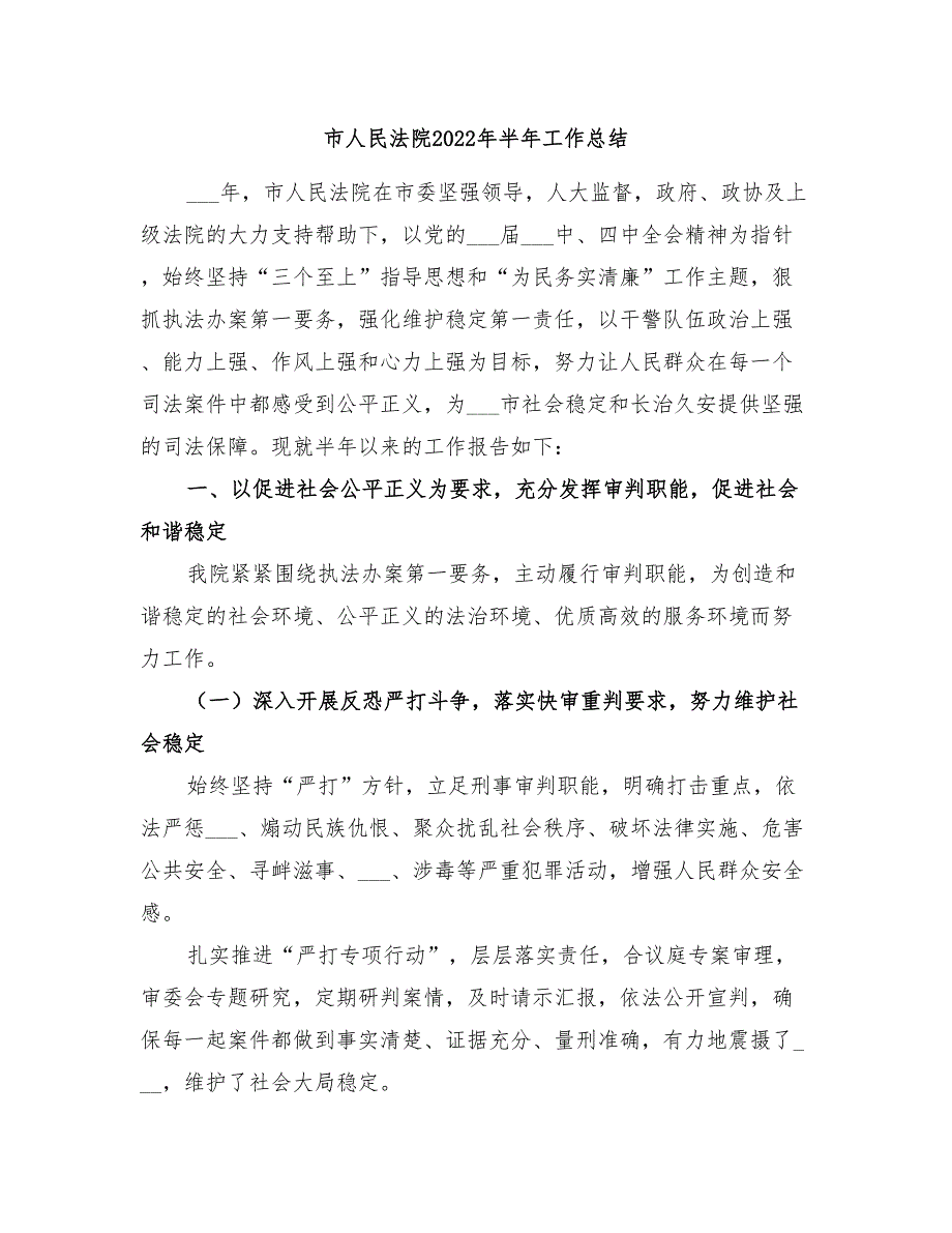 市人民法院2022年半年工作总结.doc_第1页