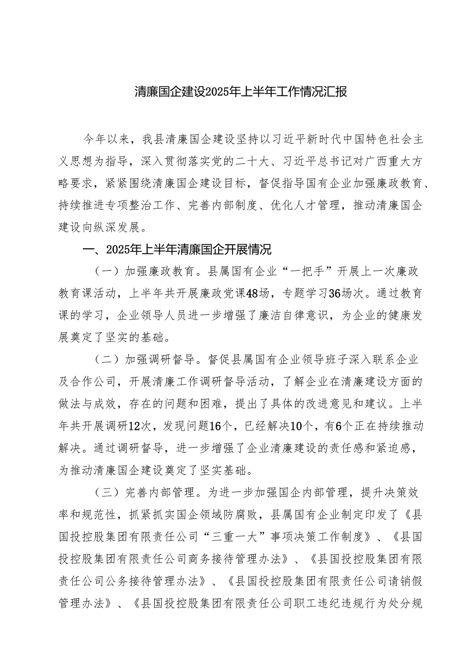 清廉国企建设2025年上半年工作情况汇报（共5篇）.docx_第1页