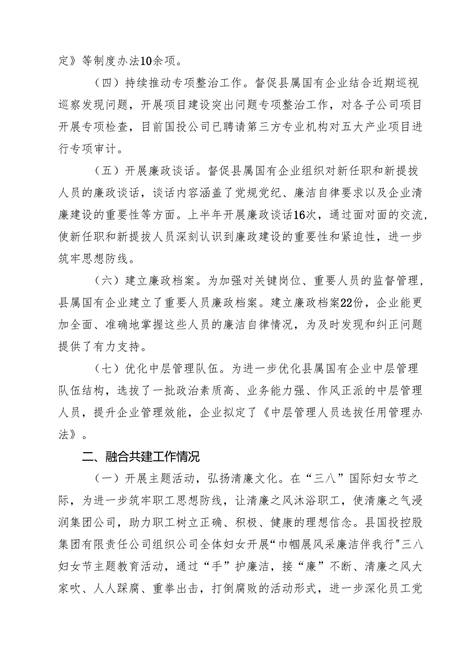 清廉国企建设2025年上半年工作情况汇报（共5篇）.docx_第2页