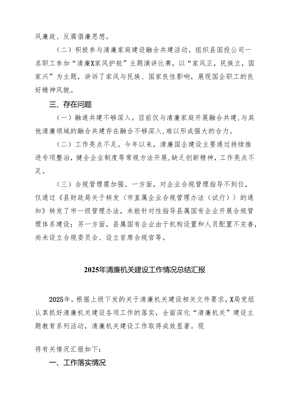 清廉国企建设2025年上半年工作情况汇报（共5篇）.docx_第3页