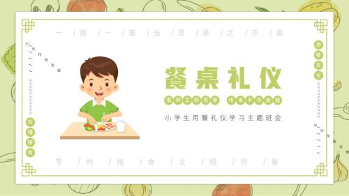 小学生餐桌礼仪主题教育PPT课件带内容.pptx