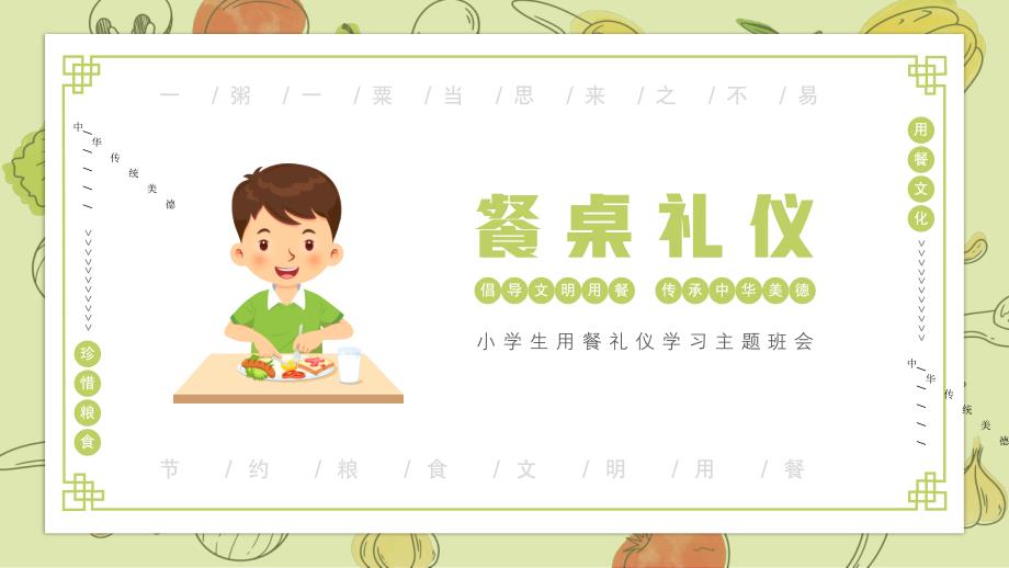 小学生餐桌礼仪主题教育PPT课件带内容.pptx_第1页