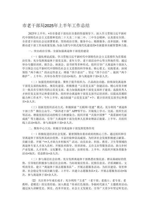 市老干部局2025年上半年工作总结.docx