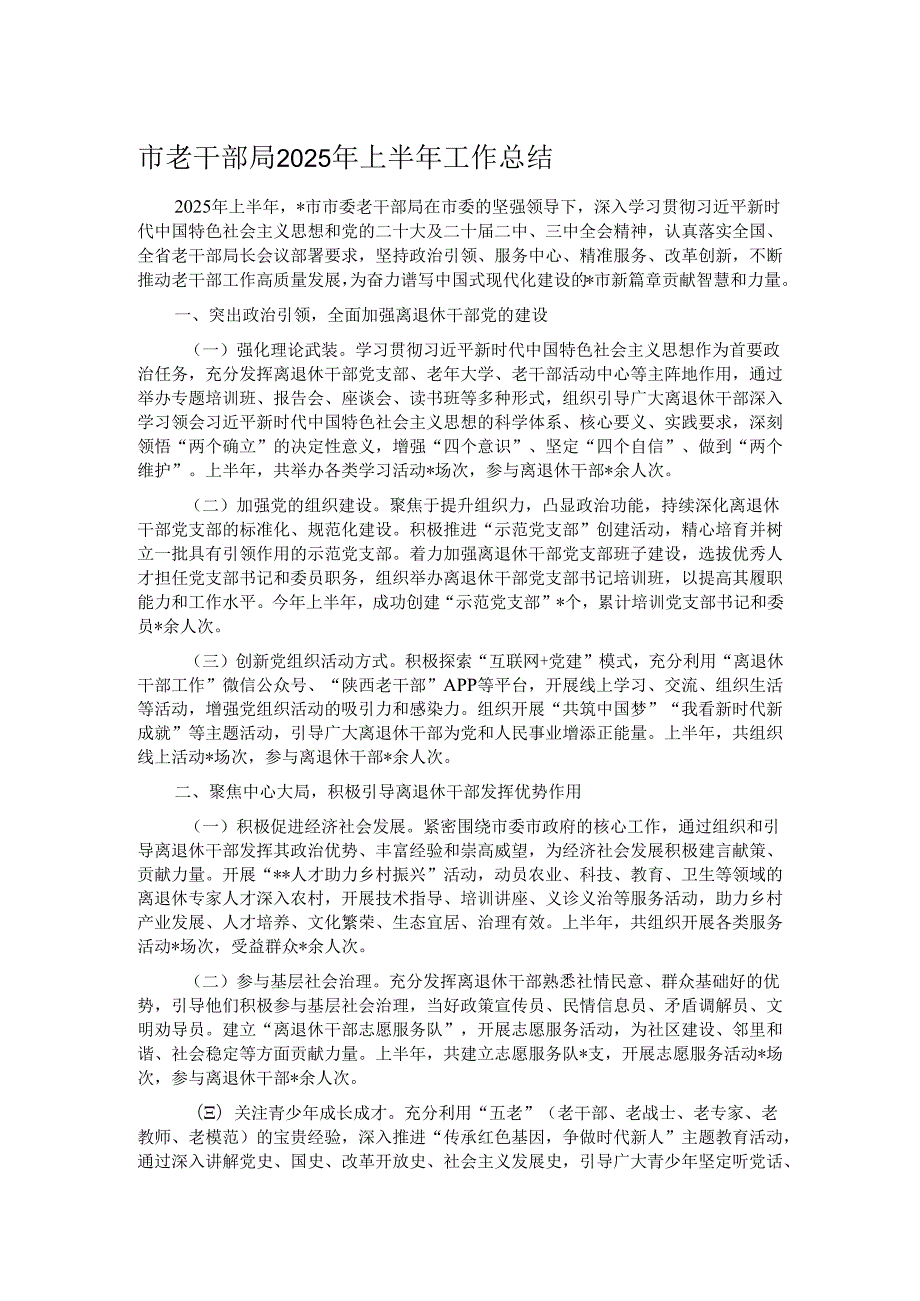 市老干部局2025年上半年工作总结.docx_第1页