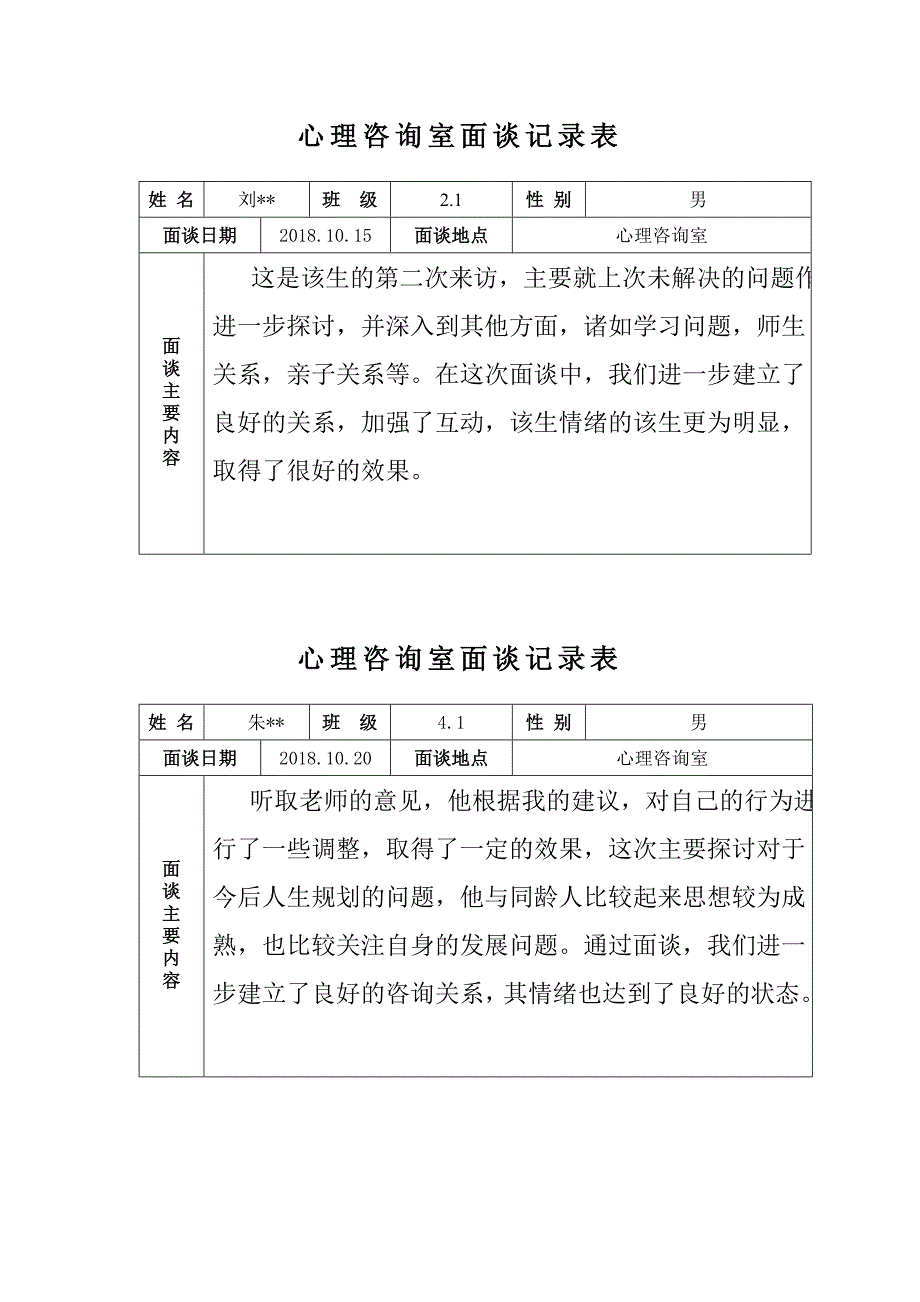 心理咨询室记录表.doc_第2页