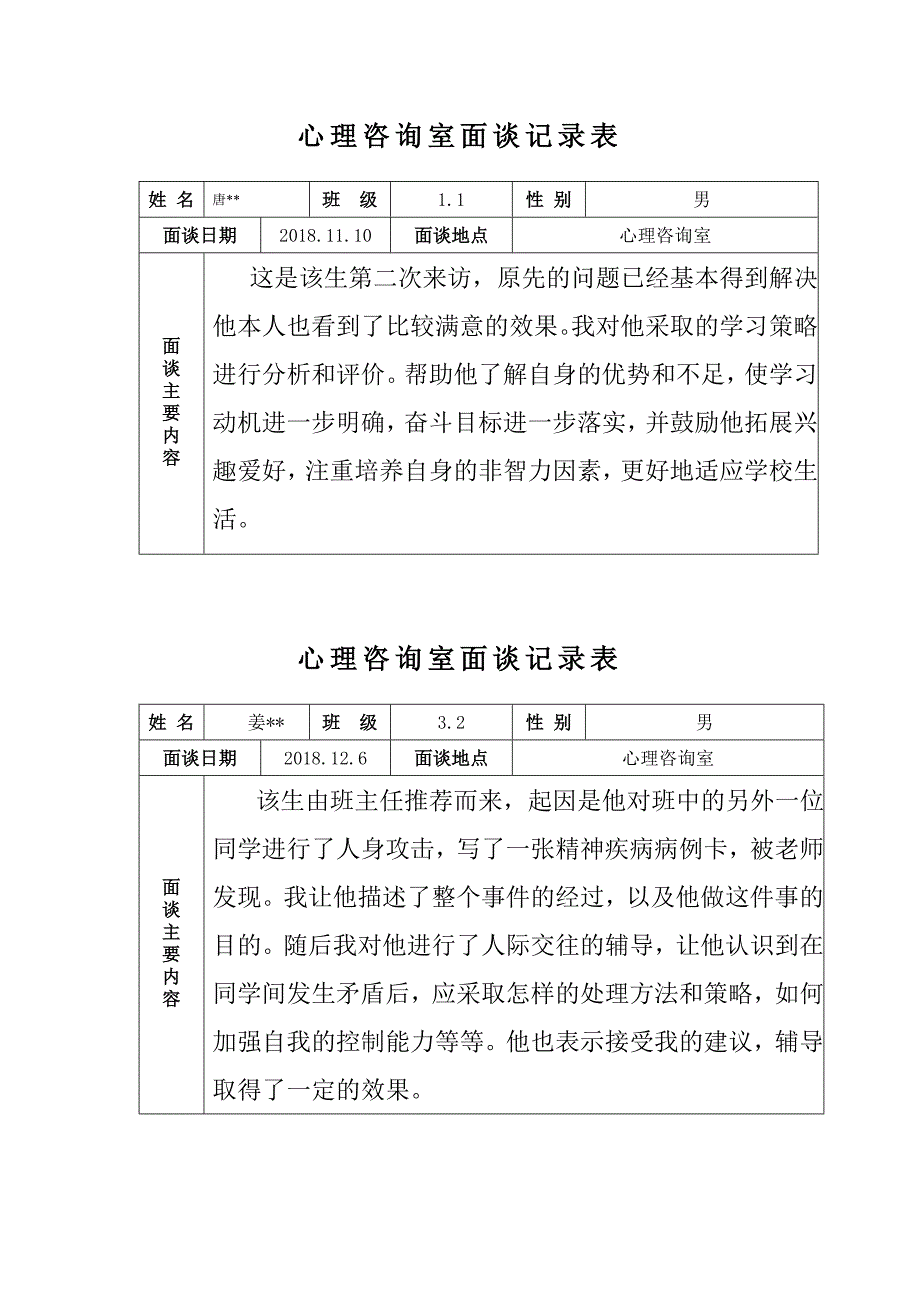 心理咨询室记录表.doc_第3页