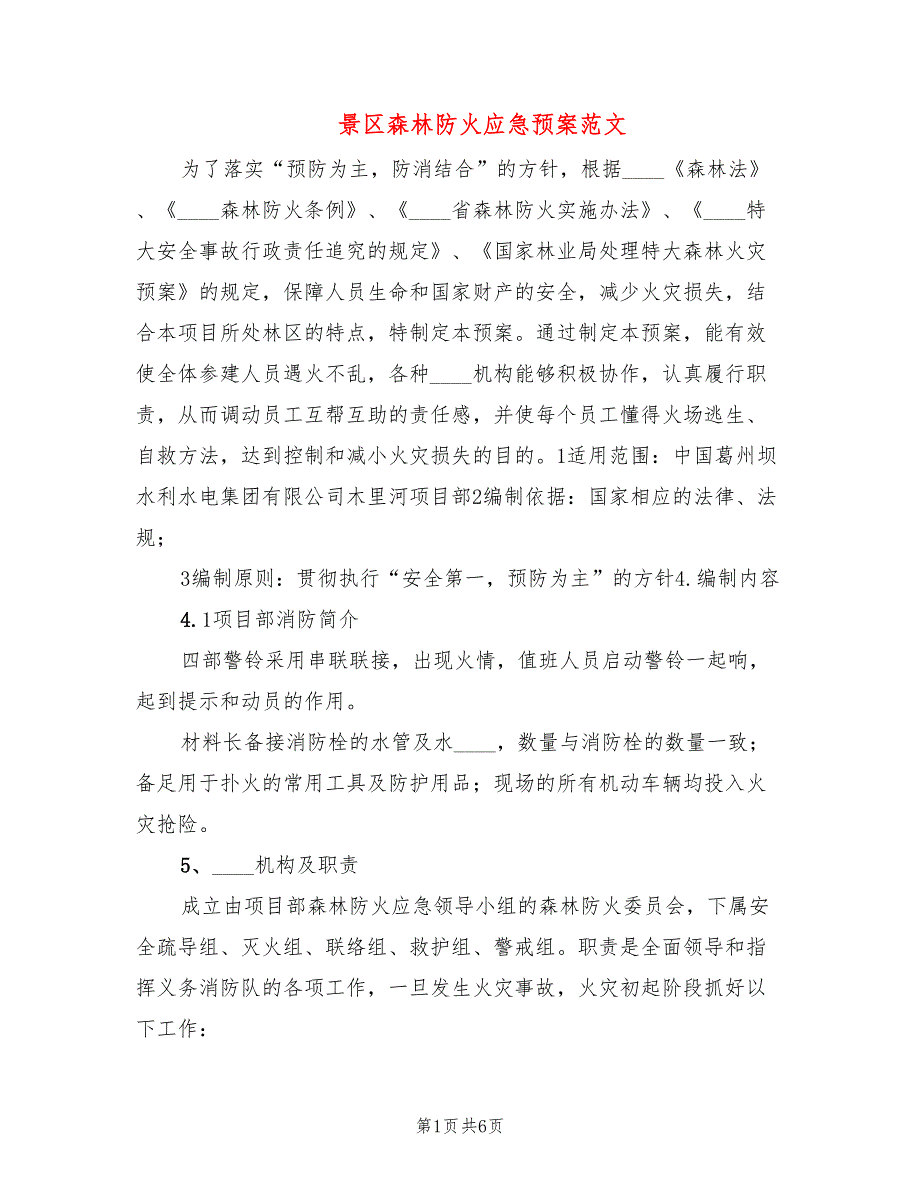 景区森林防火应急预案范文2篇.doc_第1页