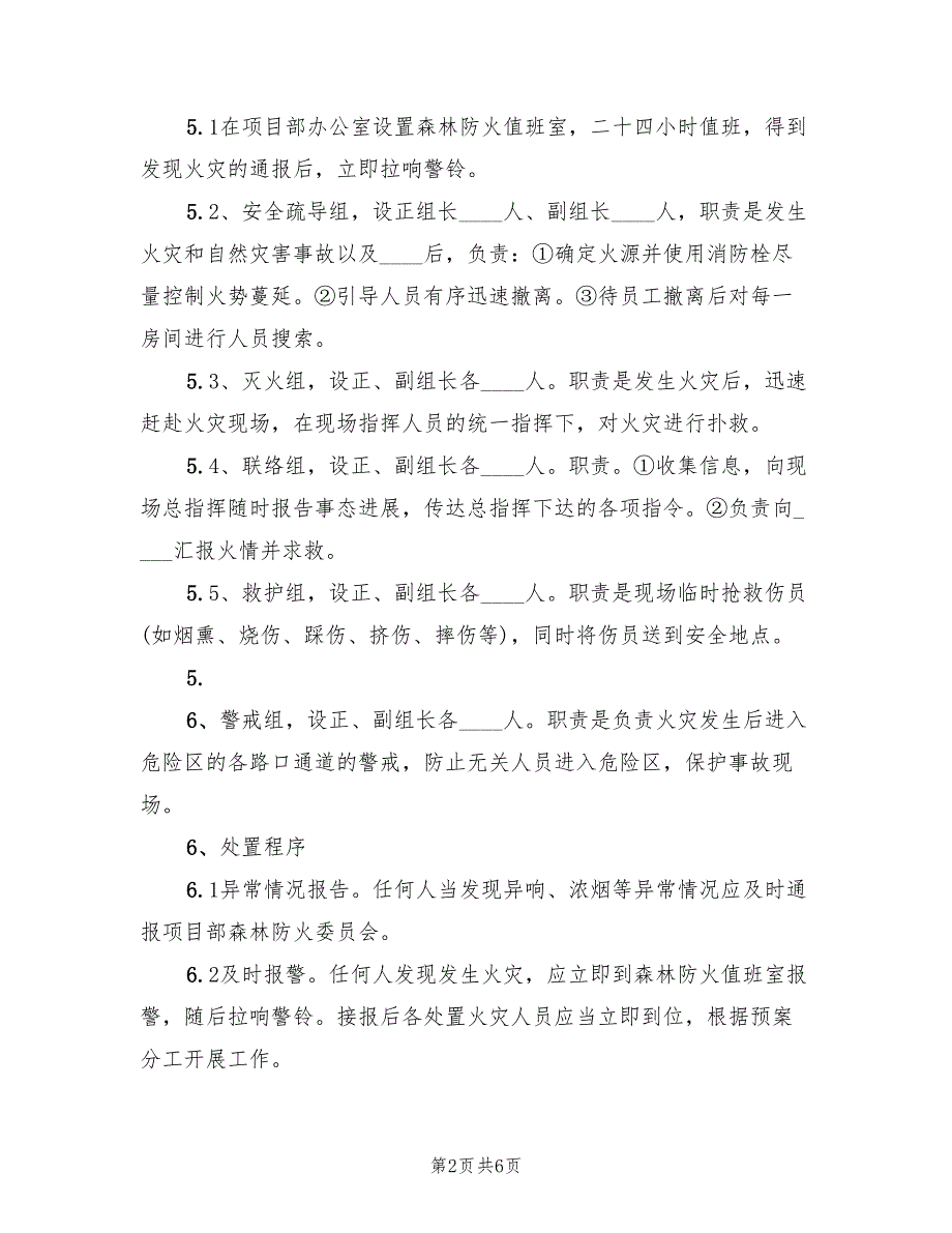 景区森林防火应急预案范文2篇.doc_第2页