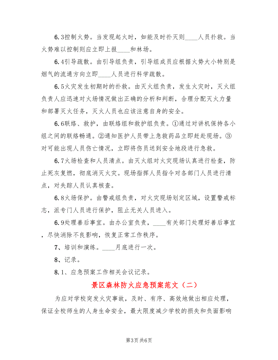景区森林防火应急预案范文2篇.doc_第3页