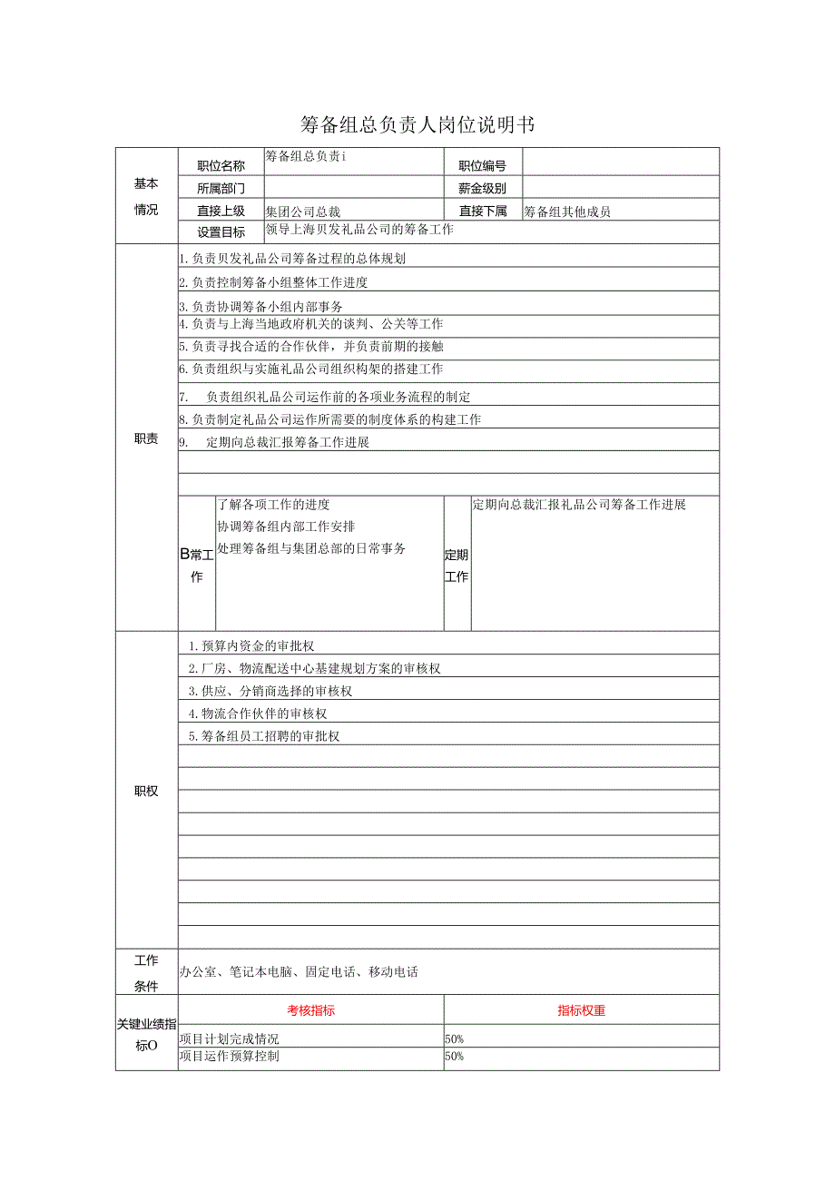 上海有限公司筹备组策划说明.docx_第3页