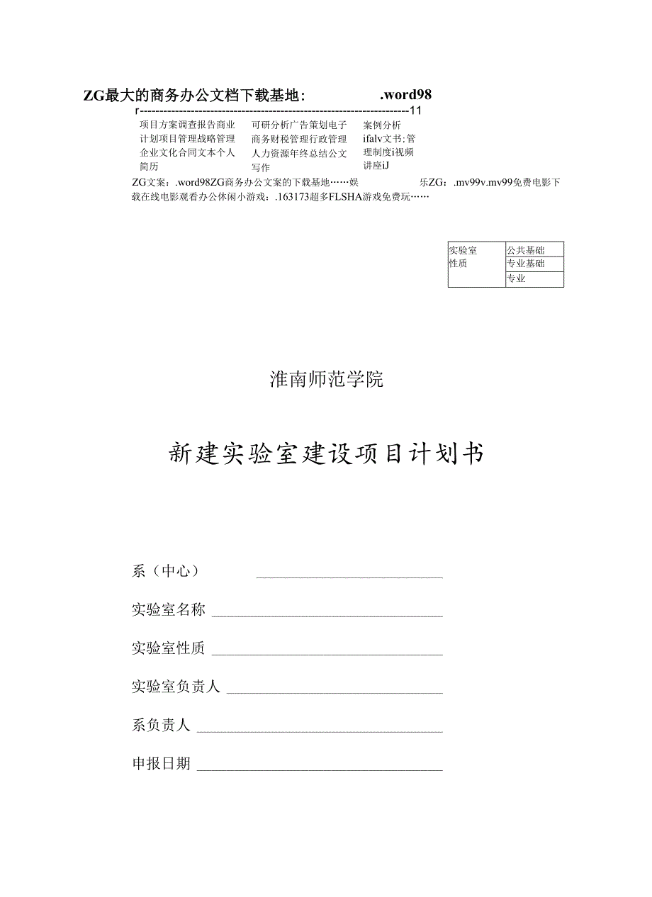 新建实验室建设项目计划书.docx_第1页
