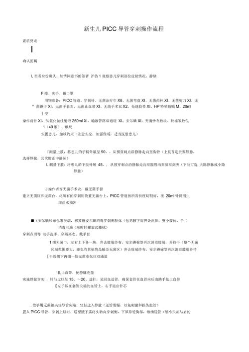 新生儿PICC导管穿刺操作流程评分标准.docx