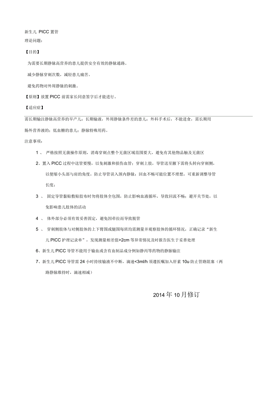 新生儿PICC导管穿刺操作流程评分标准.docx_第3页