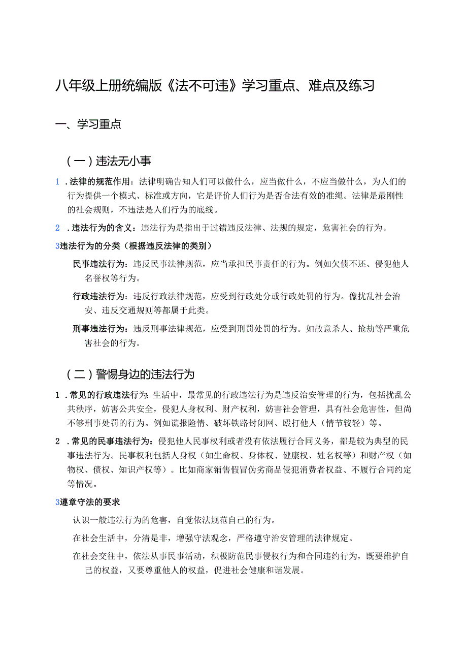 八年级上册统编版《法不可违》学习重点、难点及练习.docx_第1页