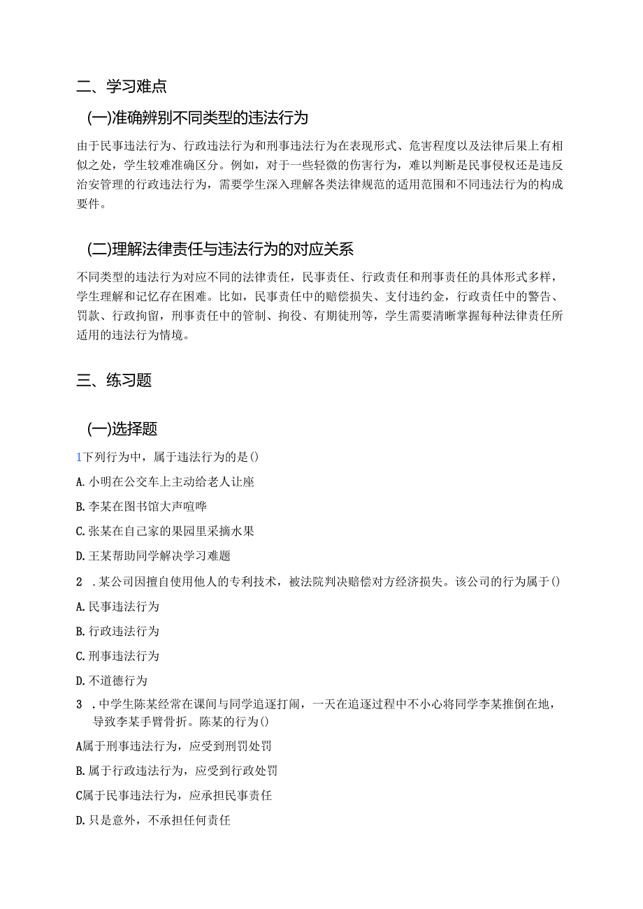 八年级上册统编版《法不可违》学习重点、难点及练习.docx_第2页