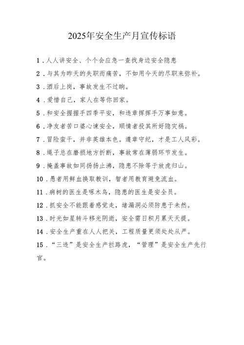 2025年全国《安全生产月》活动宣传标语 （5份）83.docx