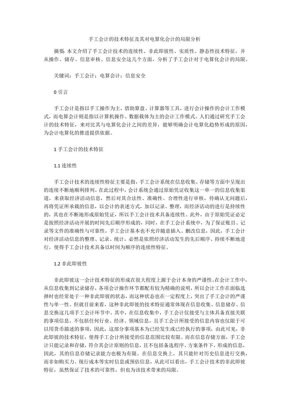 手工会计的技术特征及其对电算化会计的局限分析.docx_第1页