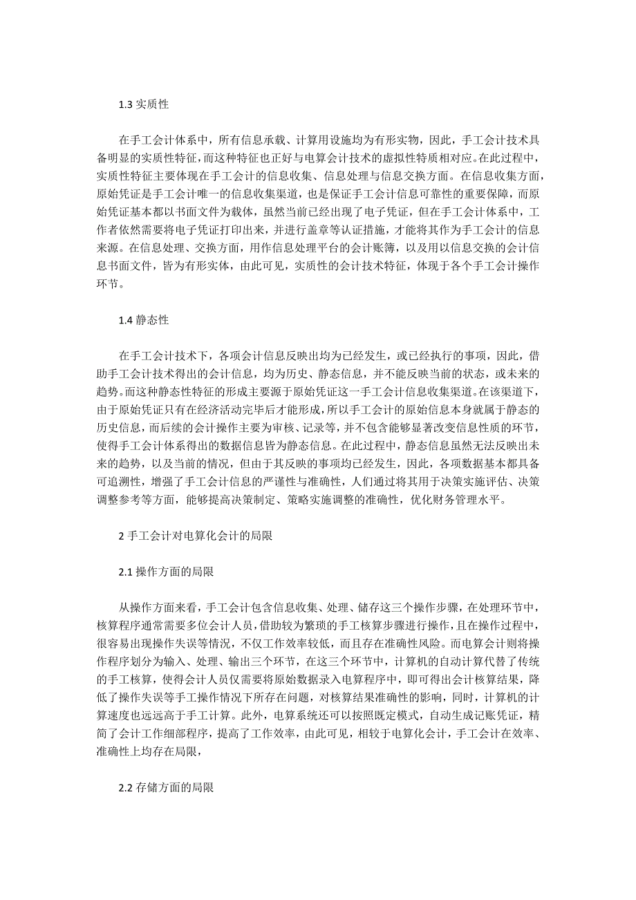 手工会计的技术特征及其对电算化会计的局限分析.docx_第2页