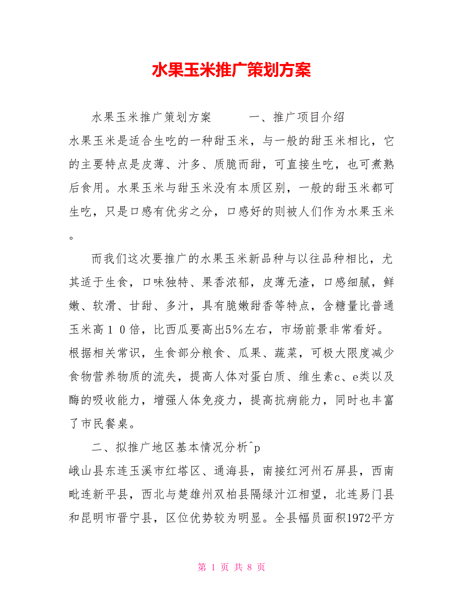 水果玉米推广策划方案.doc_第1页