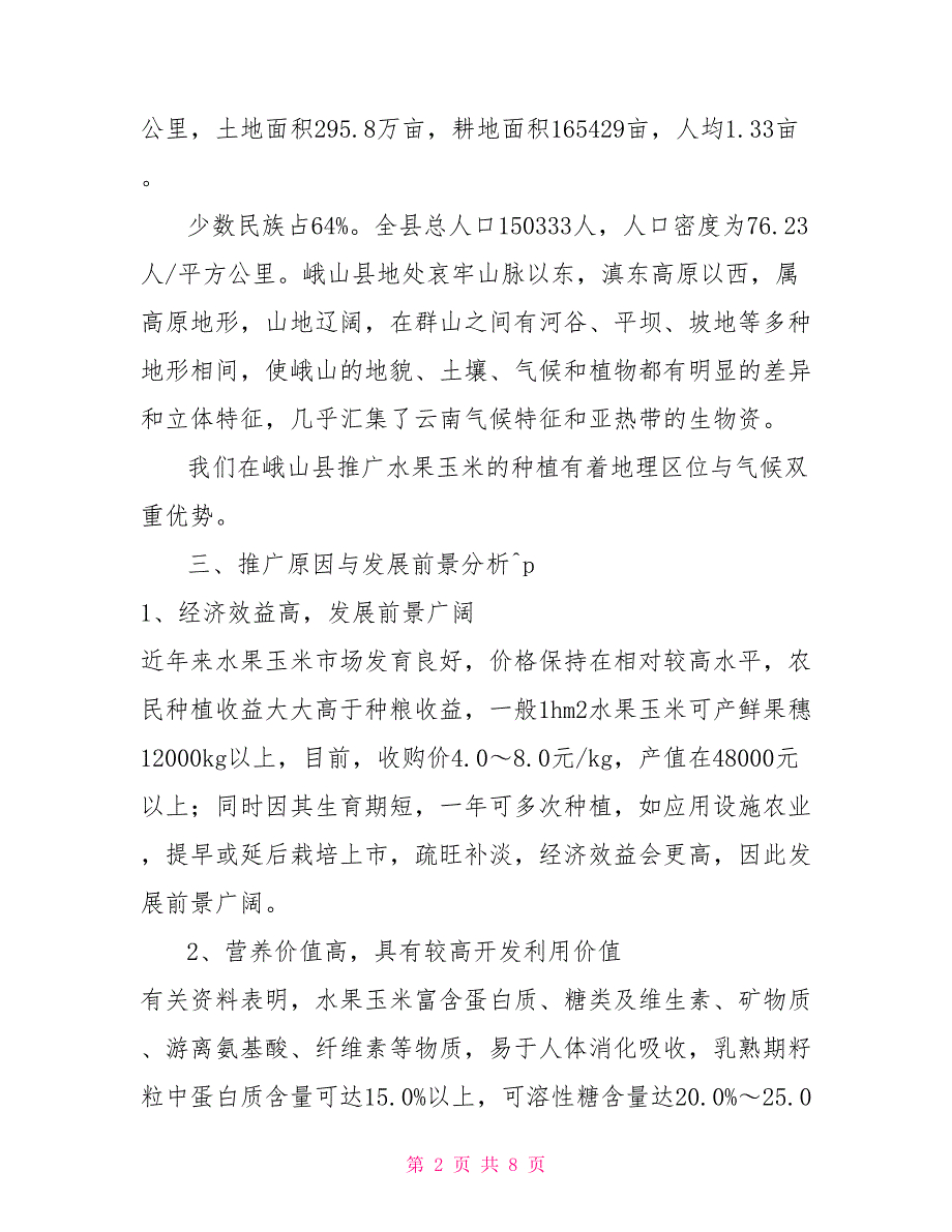 水果玉米推广策划方案.doc_第2页