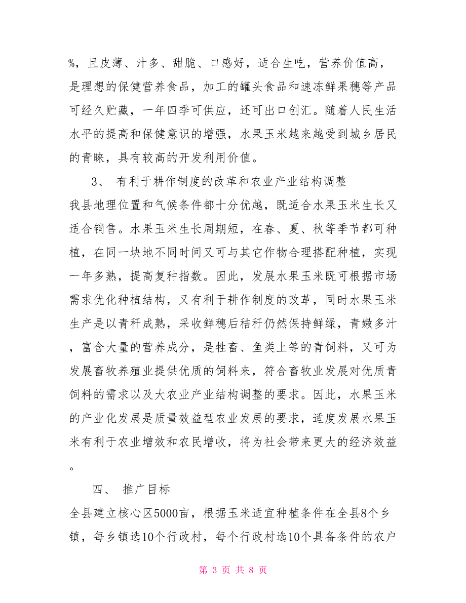 水果玉米推广策划方案.doc_第3页