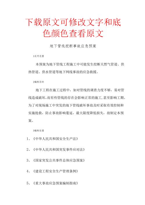 地下管线挖断事故应急预案.docx