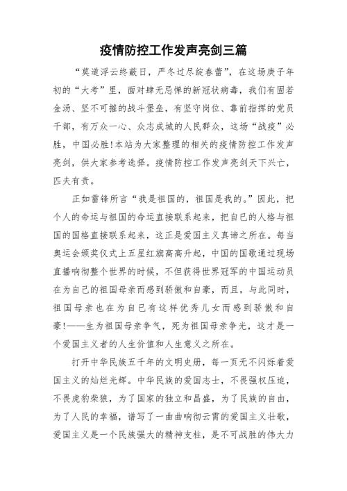 疫情防控工作发声亮剑三篇.doc