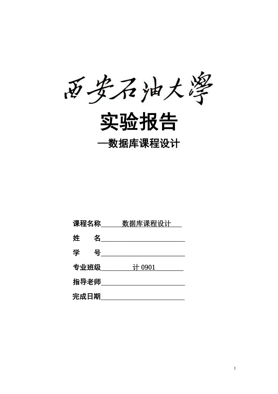 数据库课程设计3.doc_第1页