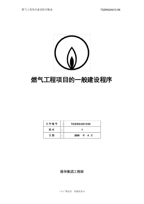 燃气工程项目的一般建设程序.doc