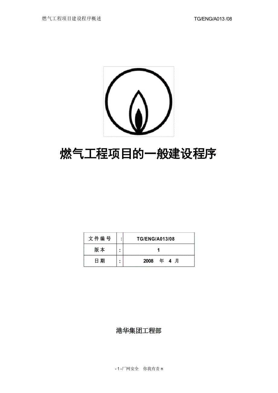 燃气工程项目的一般建设程序.doc_第1页