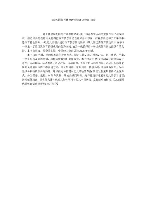 幼儿园优秀体育活动设计99例简介.docx