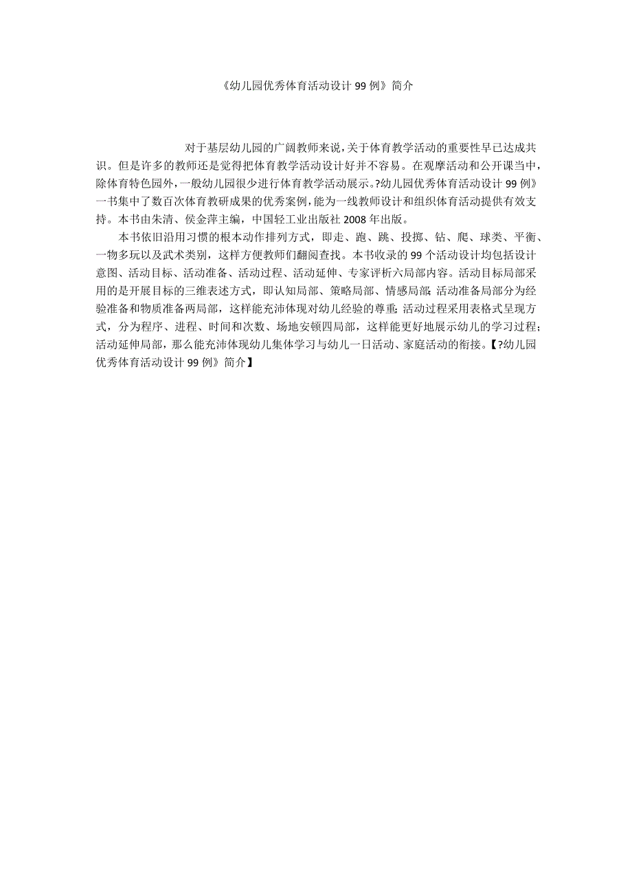 幼儿园优秀体育活动设计99例简介.docx_第1页
