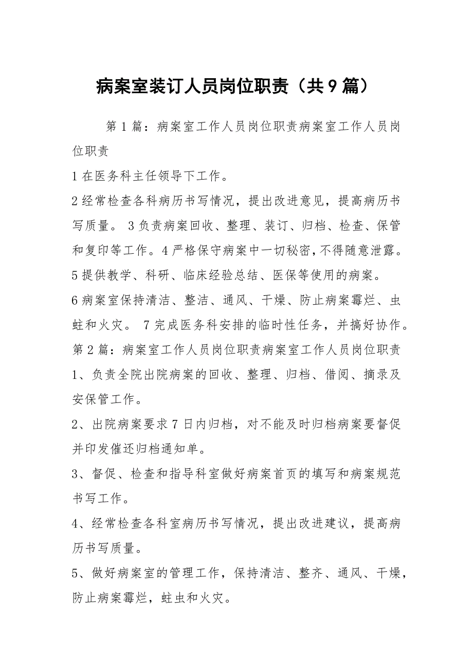 病案室装订人员岗位职责共9篇.docx_第1页