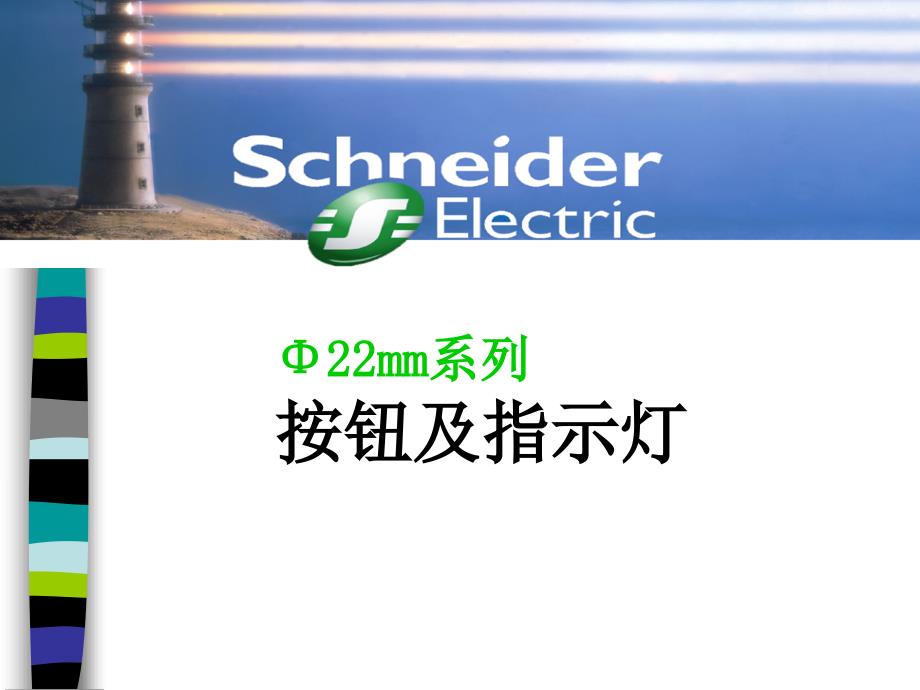 按钮及指示灯PPT课件.ppt_第1页