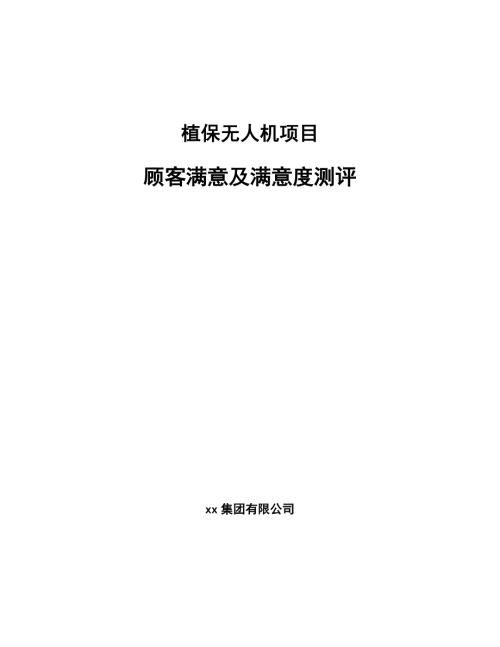 植保无人机项目顾客满意及满意度测评参考.docx