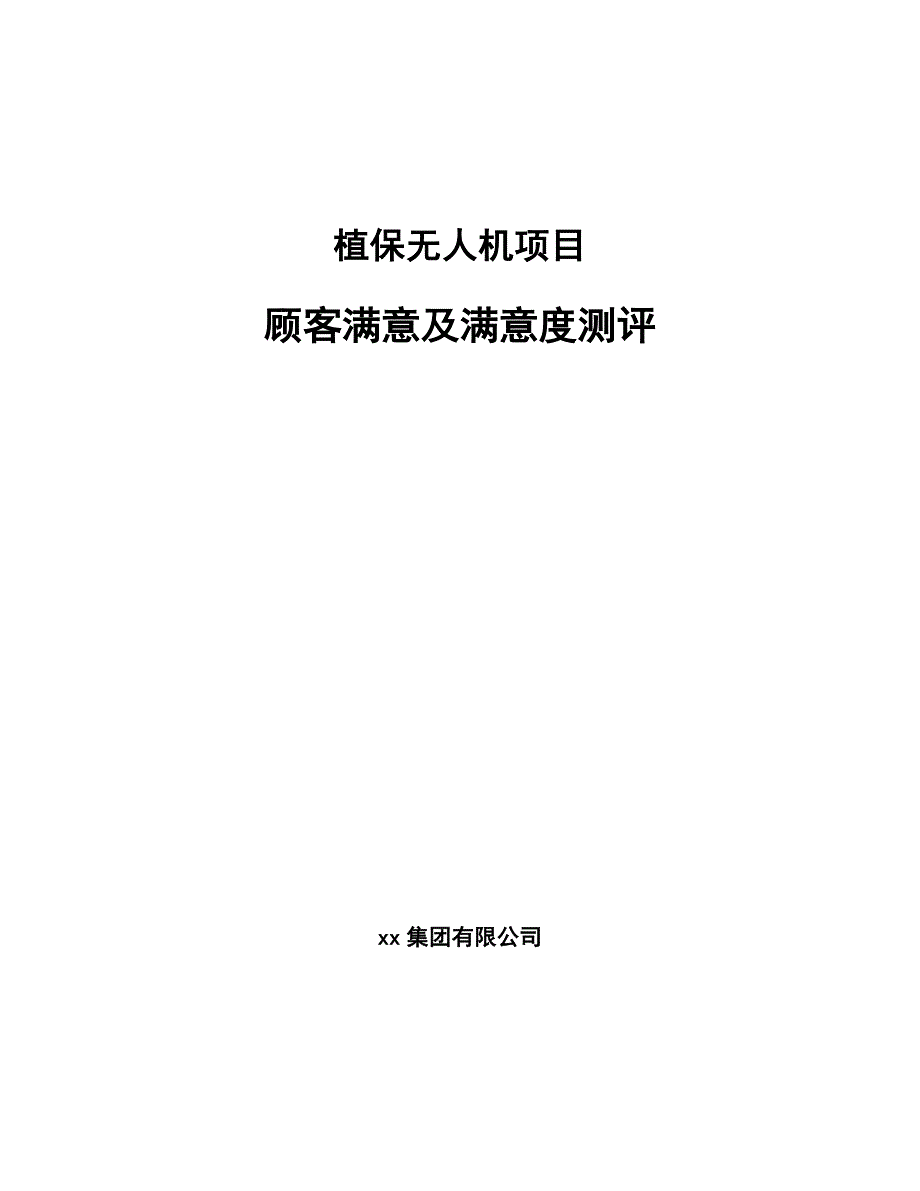 植保无人机项目顾客满意及满意度测评参考.docx_第1页