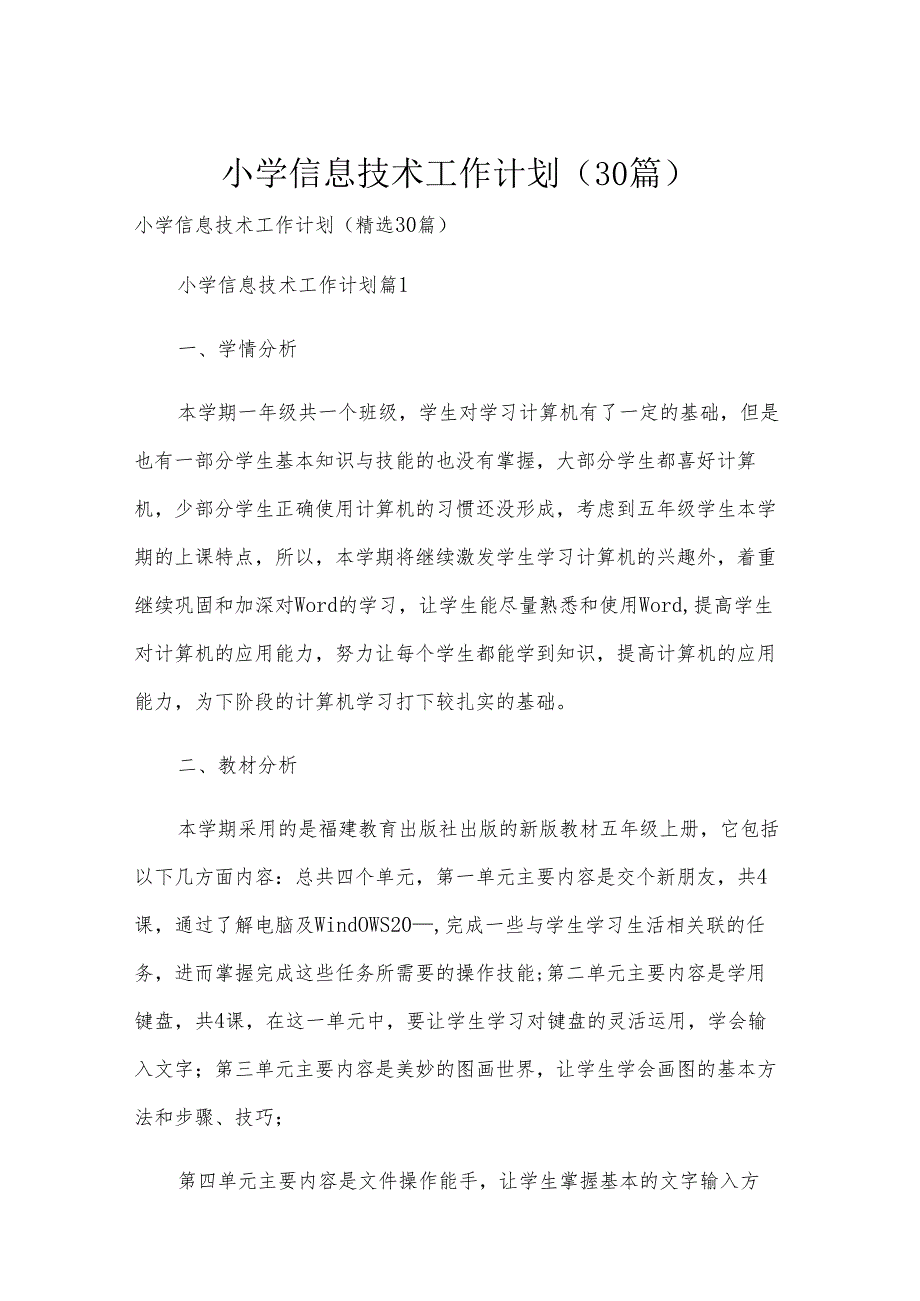 小学信息技术工作计划（30篇）.docx_第1页