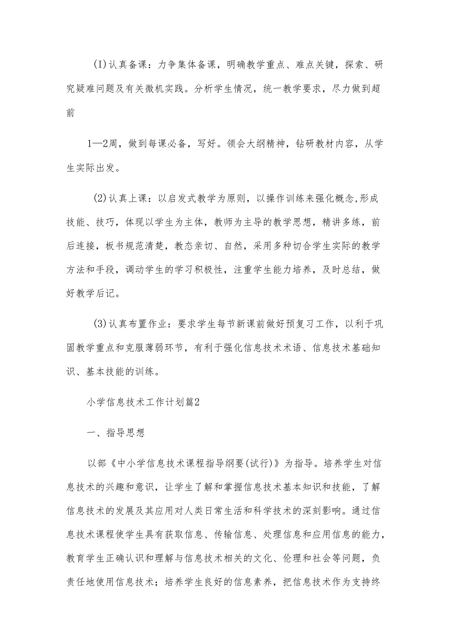 小学信息技术工作计划（30篇）.docx_第3页