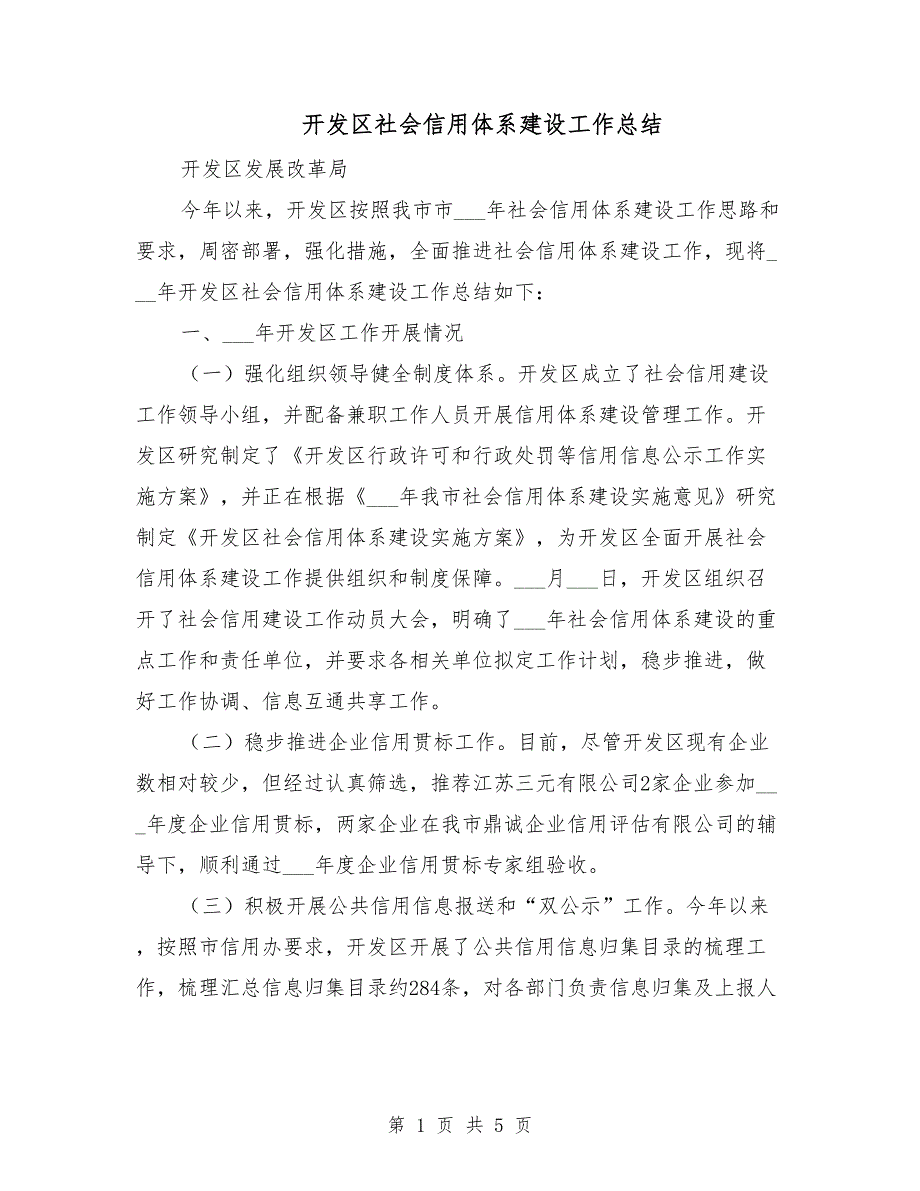 开发区社会信用体系建设工作总结.doc_第1页