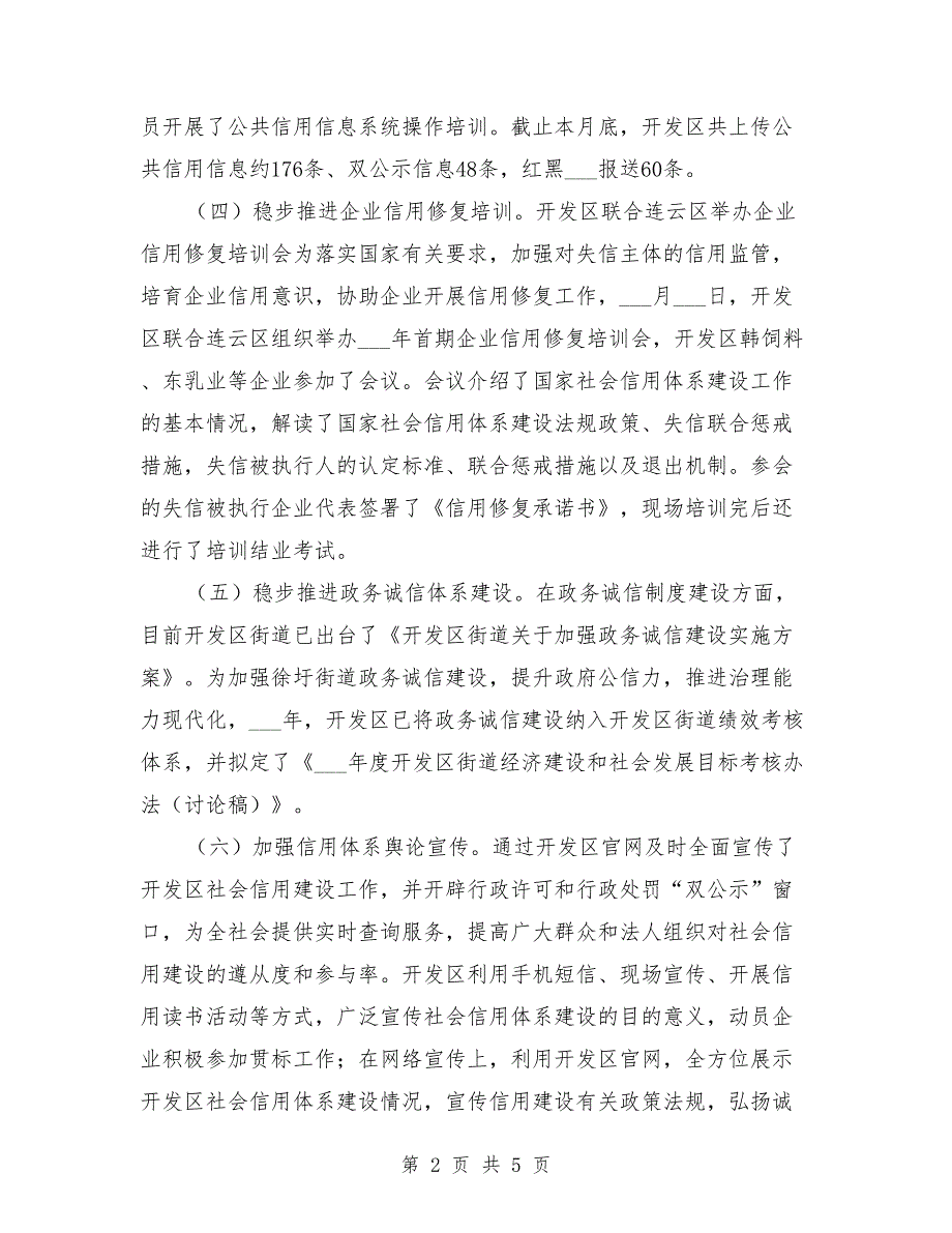 开发区社会信用体系建设工作总结.doc_第2页