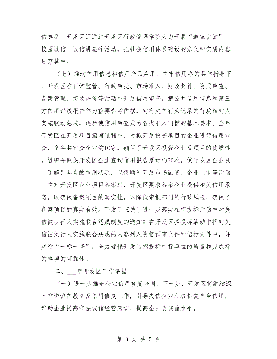 开发区社会信用体系建设工作总结.doc_第3页