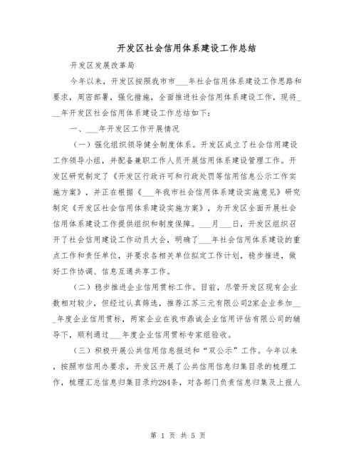 开发区社会信用体系建设工作总结.doc