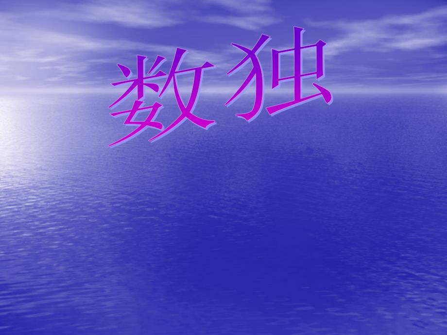数独培训PPT课件.ppt_第1页