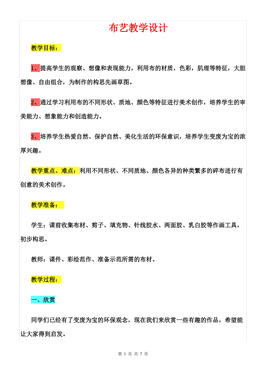 布艺教学设计优质课优秀教案.doc_第1页