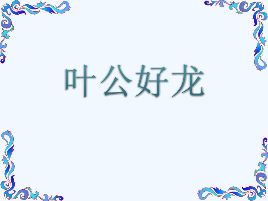 成语故事叶公好龙.ppt_第1页